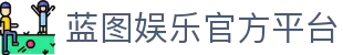 HOME – 蓝图娱乐 | 「安全平台，便捷注册体验」